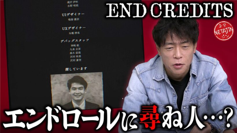 【エンドクレジット〜END CREDITS〜】流れるエンドロールから異変を探して巻き戻す!!ナゼか人の顔が…
