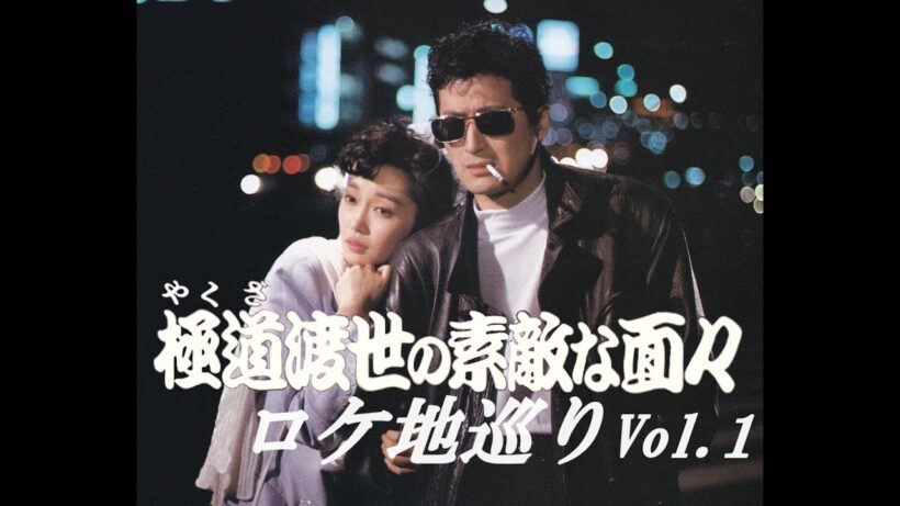 「極道渡世の素敵な面々」ロケ地巡りVol.1