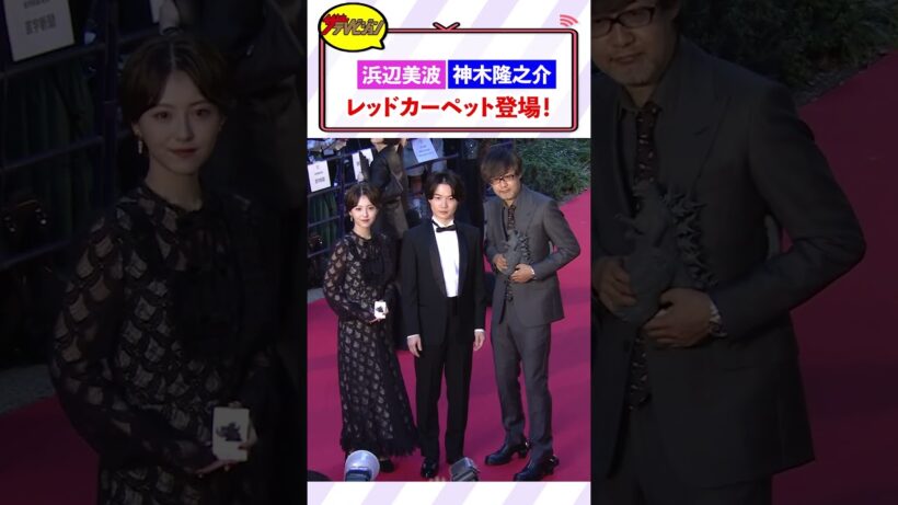 浜辺美波＆神木隆之介『ゴジラ』『らんまん』コンビがレッドカーペットで共演『第36回 東京国際映画祭』#shorts