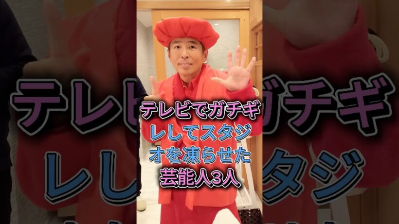 テレビでガチギレしてスタジオを凍らせた芸能人3人#芸能 #shorts #勝俣州和