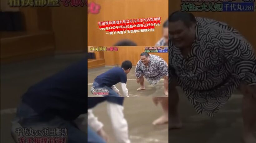 浜田雅功意地を見せるもまさかの空中戦 190キロの千代丸に軽々持ち上げられる 一瞬で決着する笑撃の相撲対決