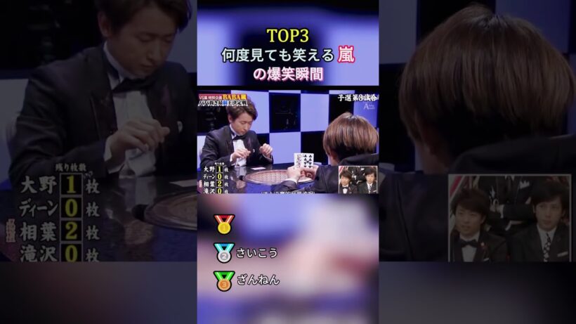 TOP3 バラエティ爆笑瞬間総集編【嵐編】第6弾#嵐 #櫻井翔 #shorts