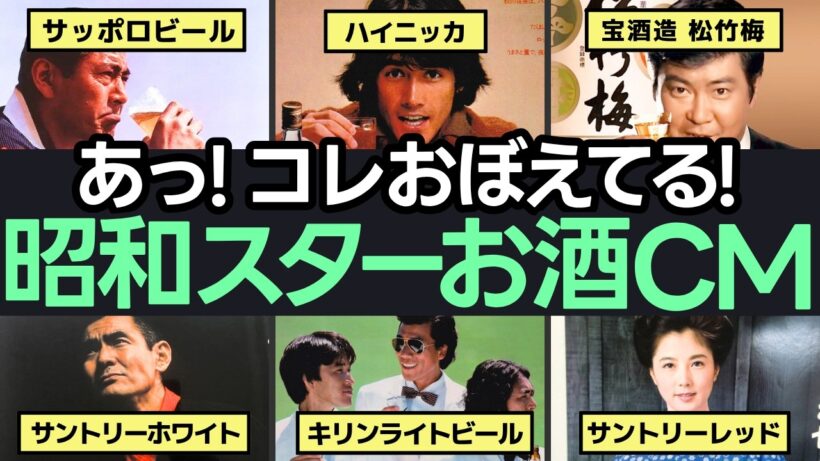 昭和のスターが輝いたお酒CM集〜三船敏郎から石原裕次郎まで、男たちの伝説の30秒〜