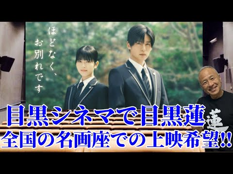 【目黒蓮】目黒シアターで目黒蓮主演『ほどなくお別れです』上映決定‼︎