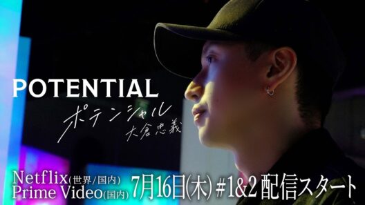 『POTENTIAL 大倉忠義』7月16日(木) Netflix・Prime Videoにて配信スタート！