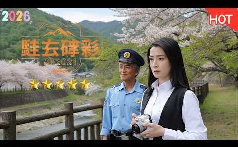 [HOT]【駐在刑事SP2021】寺島進が奥多摩の謎に挑む！大人気警察ドラマSPの見どころ＆ゲスト壇蜜との緊迫シーンを徹底解説！