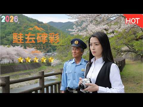 [HOT]【駐在刑事SP2021】寺島進が奥多摩の謎に挑む！大人気警察ドラマSPの見どころ＆ゲスト壇蜜との緊迫シーンを徹底解説！