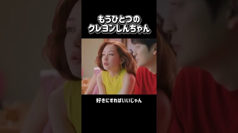 【もうひとつのクレヨンしんちゃん】#クレヨンしんちゃん #実写 #ドラマ #しんちゃん #高橋文哉 #畑芽育 #アニメ #shorts #コカコーラ #cm
