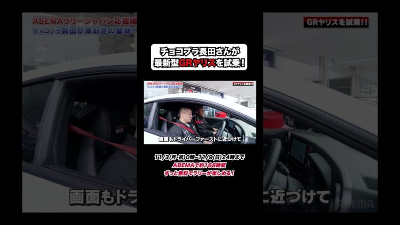最新型"25式 GRヤリス"にチョコプラ長田さん「コックピットみたい!?」 [ラリージャパン2025YouTube限定企画-第3弾-]