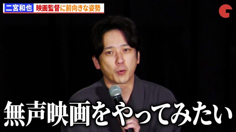 二宮和也、映画監督に前向きな姿勢「無声映画をやってみたい」　「シークレットシネマ」イベント