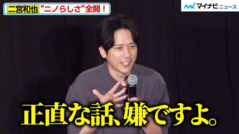二宮和也、アンバサダーオファーに“正直な感想”　客席から笑い起きる「シークレットシネマ」