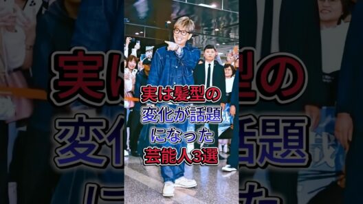 実は髪型の変化が話題になった芸能人3選 #芸能人 #fyp #菅田将暉 #木村拓哉