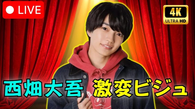 衝撃 なにわ男子・西畑大吾 ハイトーン短髪で別人級イメチェン ファン絶賛の嵐    #西畑大吾 #なにわ男子 #芸能ニュース