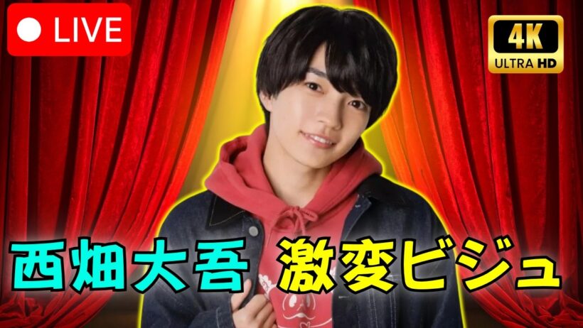 衝撃 なにわ男子・西畑大吾 ハイトーン短髪で別人級イメチェン ファン絶賛の嵐    #西畑大吾 #なにわ男子 #芸能ニュース