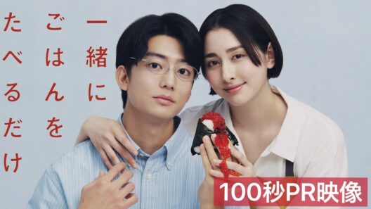 「一緒にごはんをたべるだけ」100秒超えトレーラー | テレビ東京