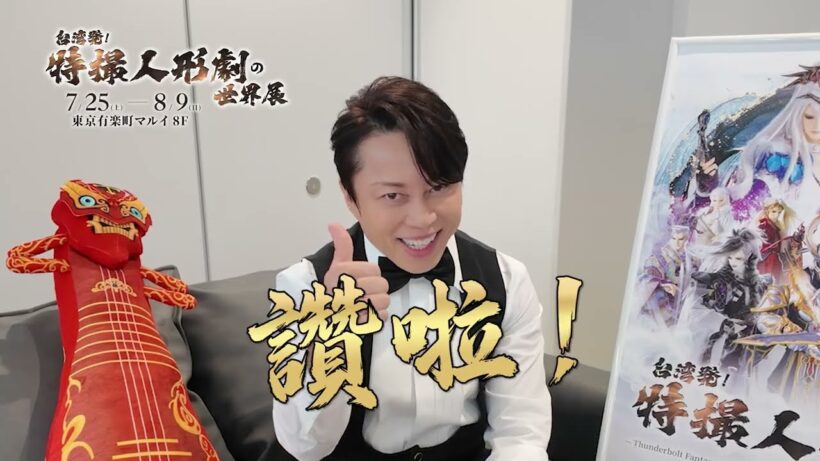 【台湾発！特撮人形劇の世界展】西川貴教氏が公式アンバサダー就任のご挨拶｜7月25日より開催！