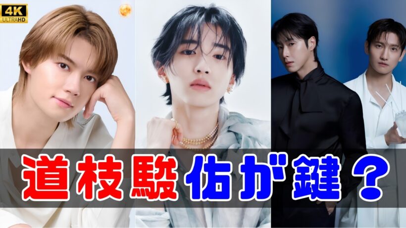 【なぜ今“男性アンバサダー”が急増？】道枝駿佑、東方神起、佐野勇斗、宮舘涼太ら起用ラッシュの裏側とは？業界が狙う新戦略を徹底解説！#道枝駿佑 #宮舘涼太