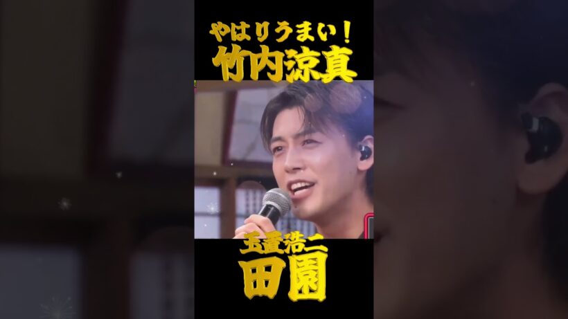 竹内涼真が歌う「田園」　キリヌ　#shorts
