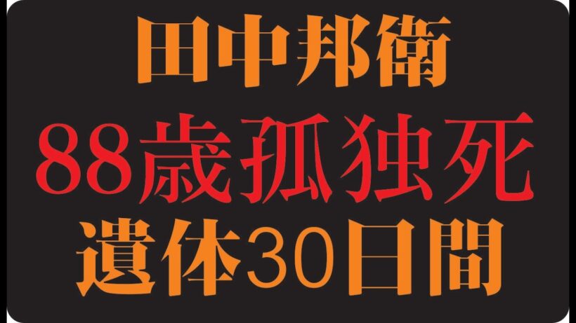 🎬 田中邦衛「誰からも呼ばれなくなった日の寂しさ」