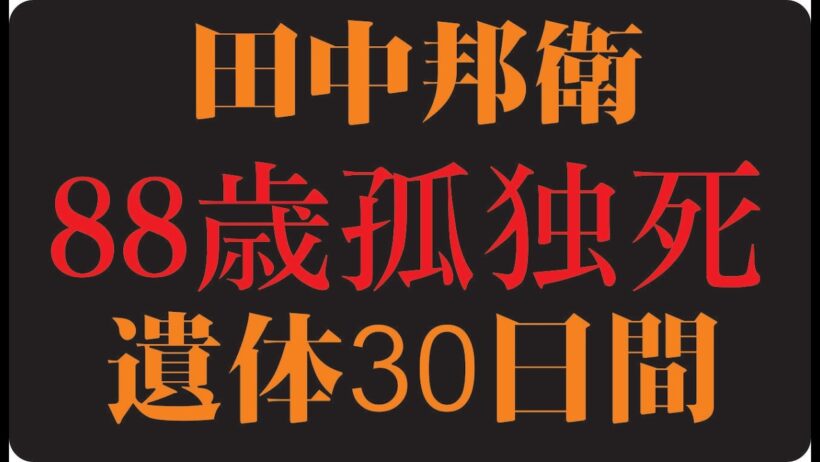 🎬 田中邦衛「誰からも呼ばれなくなった日の寂しさ」