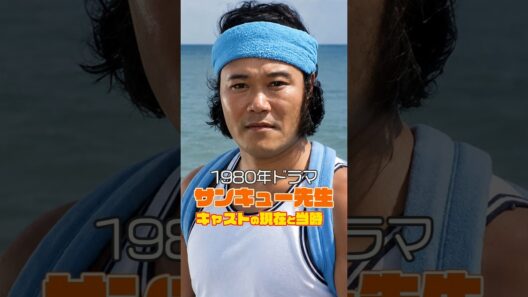 あれから46年…『サンキュー先生』出演者の現在と当時 #若い頃 #今と昔