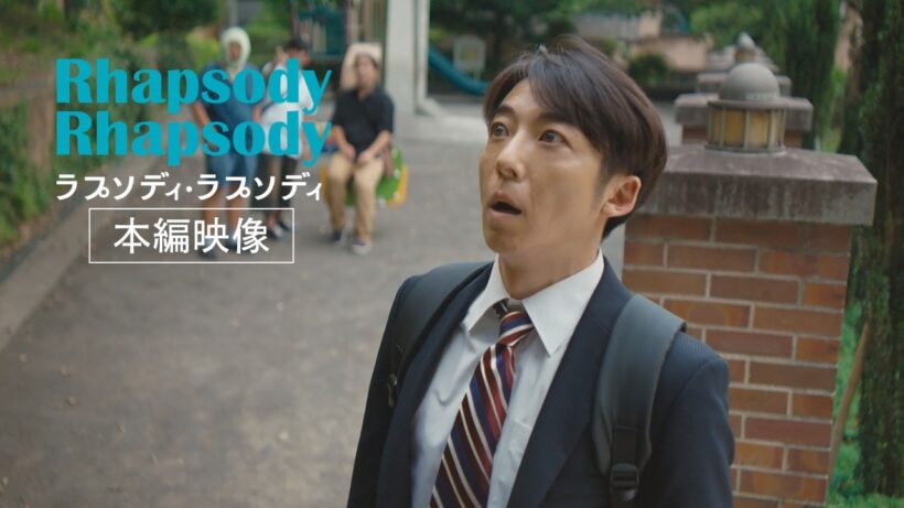 5.1公開『ラプソディ・ラプソディ』本編映像　横浜の街を右へ左へ駆け回る！幹夫と繁子の猛ダッシュ追いかけっこのゆくえは──!?