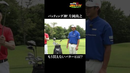 【日本一パットが入る男】片岡尚之クラブセッティング!