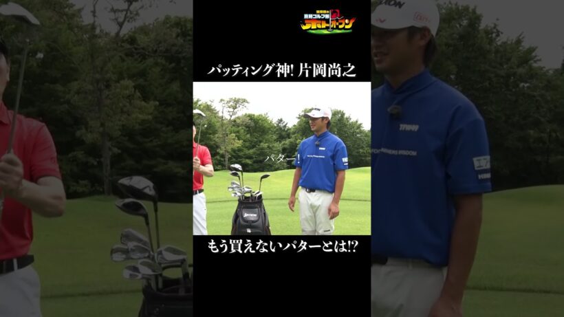 【日本一パットが入る男】片岡尚之クラブセッティング!