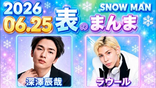 Snow Manの「素のまんま」「すのまんま」ラウール,深澤辰哉 2026年06月25