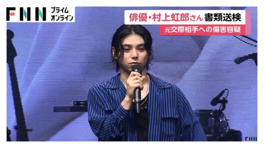 俳優の村上虹郎さん（29）傷害容疑で書類送検　元交際相手の顔殴るなど全治1カ月以上の重傷負わせたか（2026年06月26日）