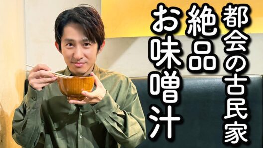 味噌専門店が作る「3種類の味噌汁」がスゴすぎる！三宅健が惚れ込んだ古民家風レストラン
