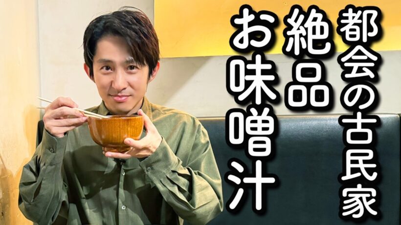 味噌専門店が作る「3種類の味噌汁」がスゴすぎる！三宅健が惚れ込んだ古民家風レストラン