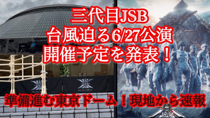【現地映像を速報】ドーム開催へ！三代目JSB台風迫る27日公演開催予定を発表！