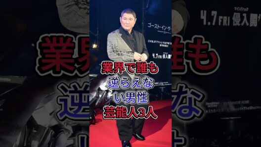 業界で誰も逆らえない男性芸能人3人#堺正章 #北野武 #fyp #芸能人