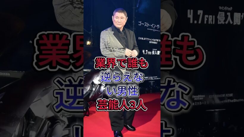 業界で誰も逆らえない男性芸能人3人#堺正章 #北野武 #fyp #芸能人