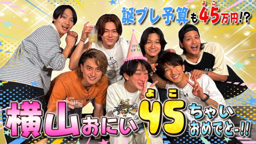 なにわ男子【横山おにいの４５歳バースデーパーティー】こんなカワイイ４５歳見たことない！笑