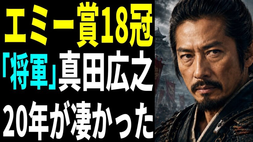 【海外の反応】エミー賞18冠「SHOGUN将軍」真田広之の20年が凄かった!#感動する話 #sanadahiroyuki #真田広之 #エミー賞 #海外の反応 #外国人が見た日本