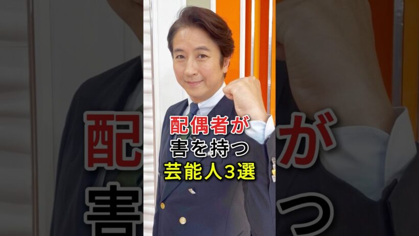 配偶者が害を持つ芸能人3選#fyp#芸能人#谷原章介#高橋克典