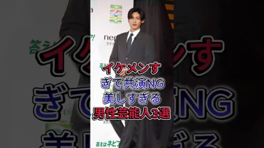 イケメンすぎて共演NG美しすぎる男性芸能人3選#新田真剣佑 #目黒蓮 #fyp #芸能人
