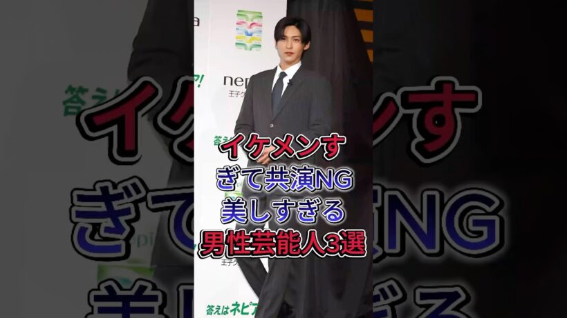 イケメンすぎて共演NG美しすぎる男性芸能人3選#新田真剣佑 #目黒蓮 #fyp #芸能人