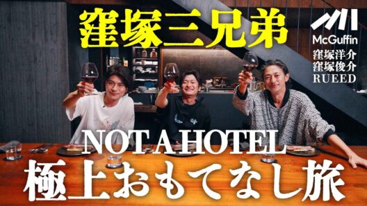 【窪塚三兄弟が体験】NOT A HOTEL極上のおもてなし旅