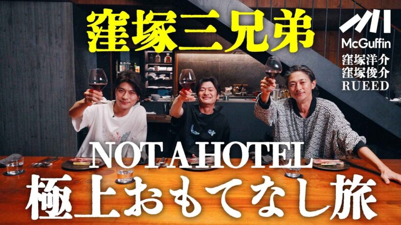 【窪塚三兄弟が体験】NOT A HOTEL極上のおもてなし旅