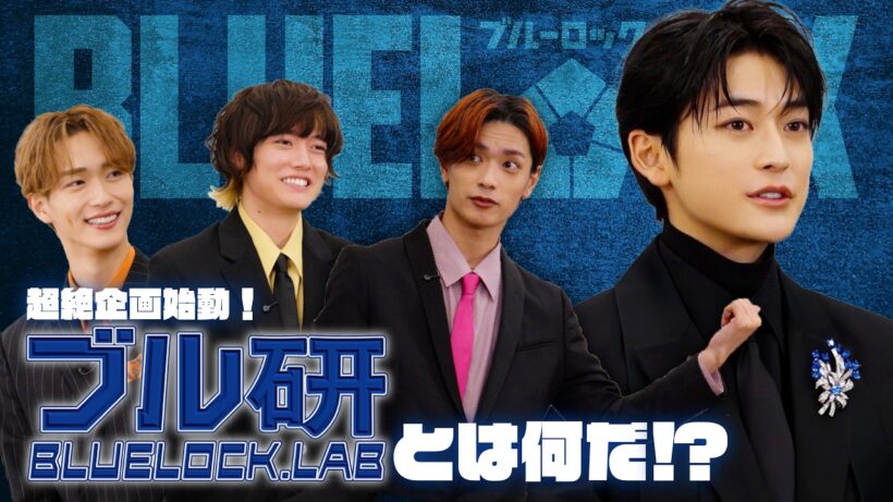 【ついに"ブル研"始動！】BLUELOCK.LAB #1《瞬発力と判断力を研究！場所取りゲーム》