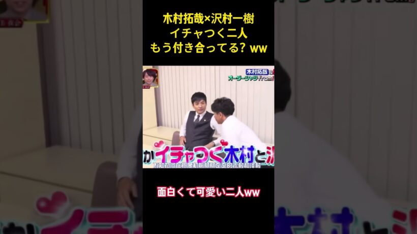 木村拓哉×沢村一樹イチャつく二人もう付き合ってる？ww#お笑い #面白集 #面白い #木村拓哉 #沢村一樹 #爆笑 #ネタ #shorts