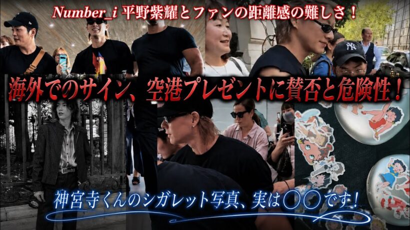 Number_i 平野紫耀とファンの距離感の難しさ！海外でのサイン、空港プレゼントに賛否や危険性も！