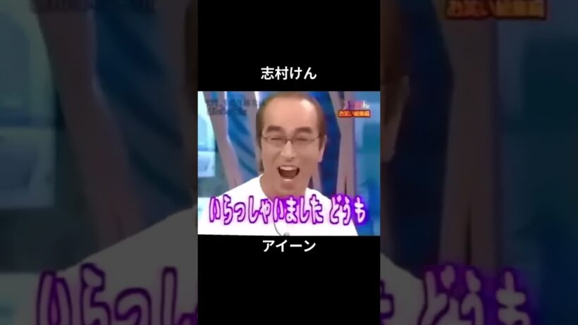 #志村けん #研ナオコ #石橋貴明 #中居正広