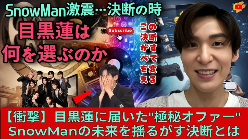 【速報】目黒蓮が下す"ある決断"――Snow Manの未来が静かに動き始めた