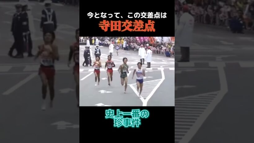 これが寺田交差点 #箱根駅伝