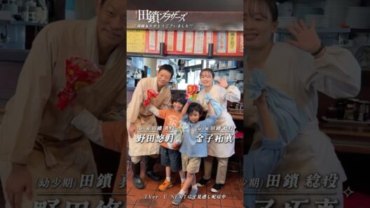 『#田鎖ブラザーズ』⟡クランクアップ動画🎬⟡ご視聴ありがとうございました⟡