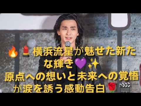 🔥💄横浜流星が魅せた新たな輝き💜✨原点への想いと未来への覚悟が涙を誘う感動告白🌹🎬